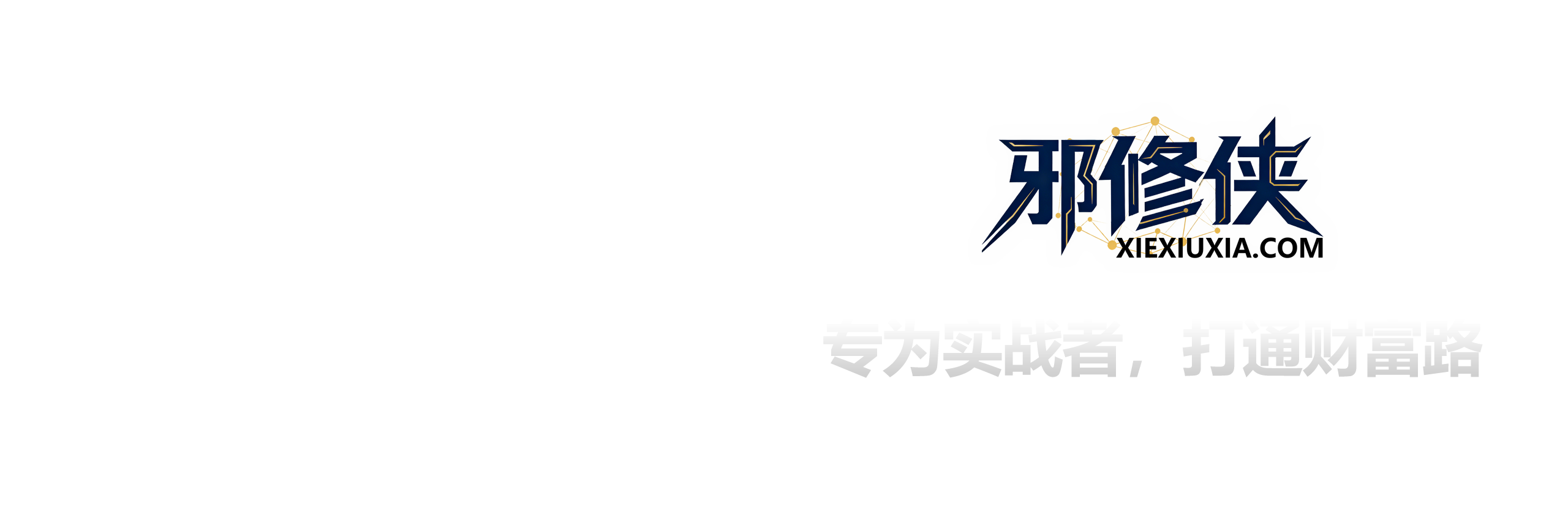 邪修侠 - 学院 - 破局网创瓶颈,引爆网络收益。