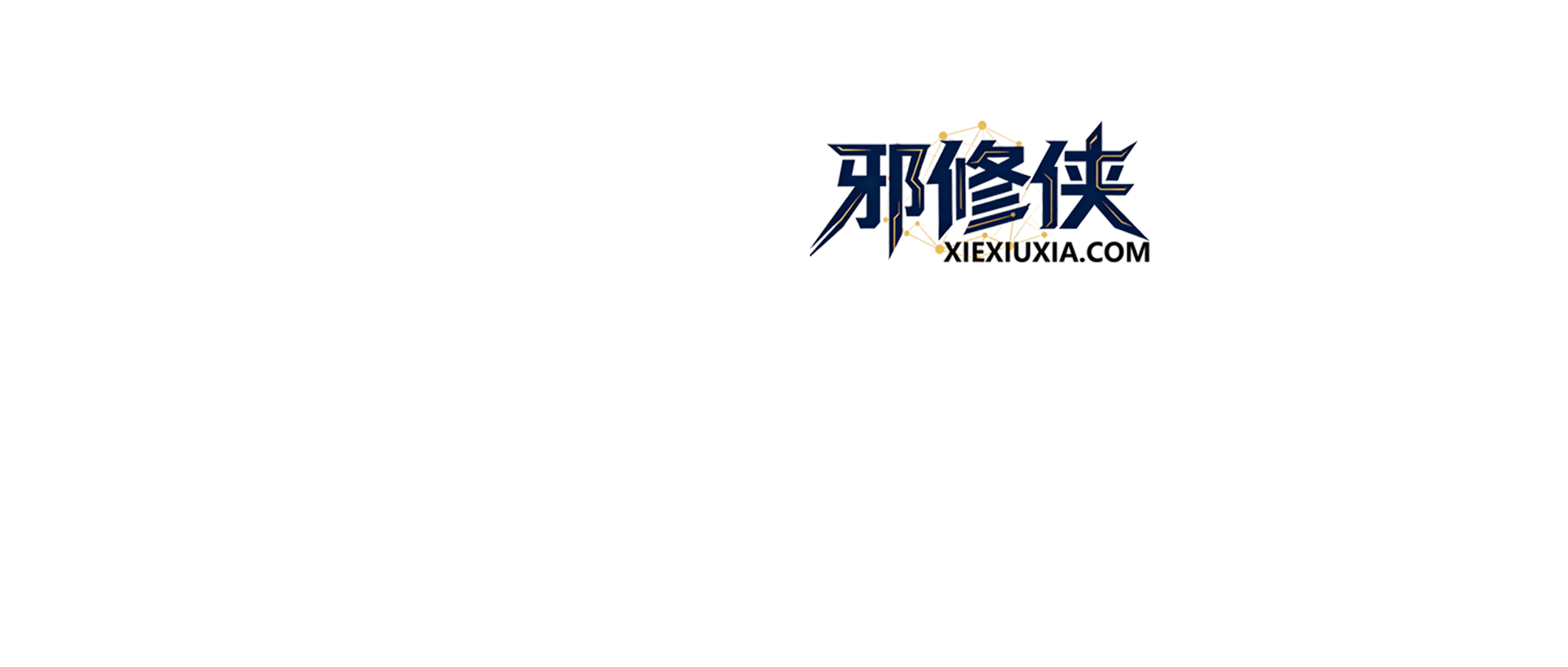 邪修侠 - 学院 - 破局网创瓶颈,引爆网络收益。