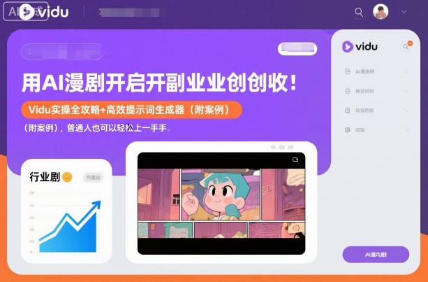 用AI漫剧开启副业创收:Vidu实操全攻略+高效提示词生成器(附案例),普通人也可以轻松上手-邪修侠