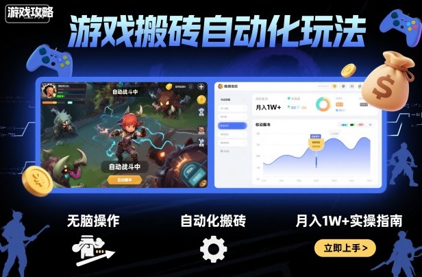 游戏搬砖自动化玩法,无脑操作,月入1W+实操指南【揭秘】-邪修侠