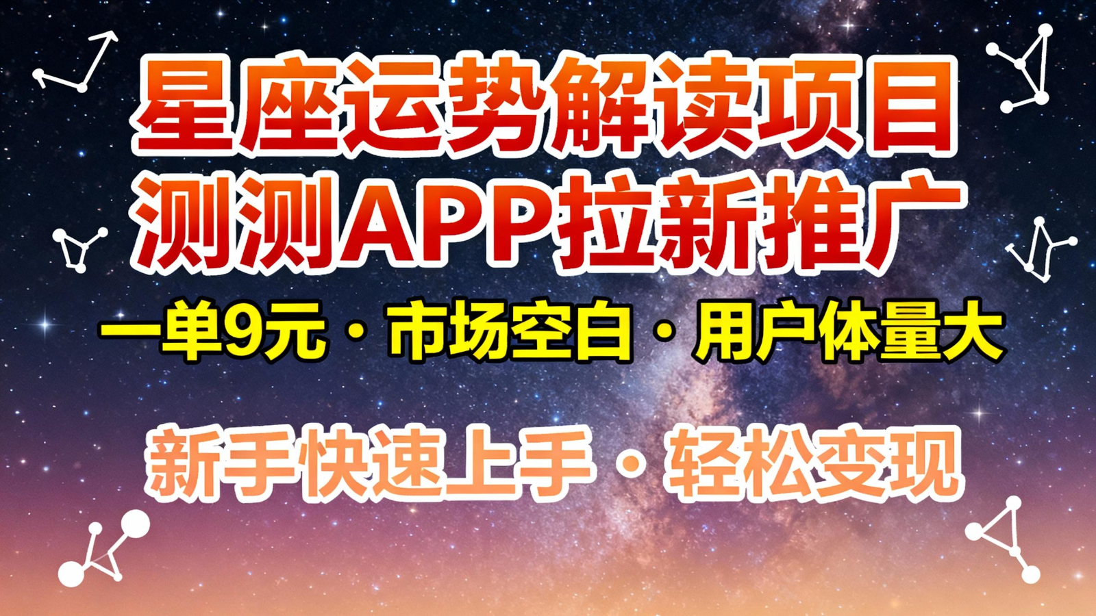 星座运势解读项目，测测APP拉新推广，9元/单，市场空白，用户体量大，新手也能快速…-邪修侠