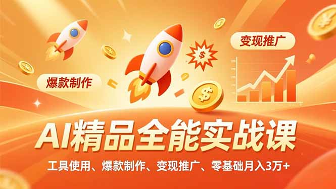AI 精品全能实战课,工具使用、爆款制作、变现推广,零基础月入3万+-邪修侠