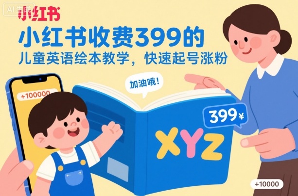 小红书收费399的儿童英语绘本教学,快速起号涨粉-邪修侠
