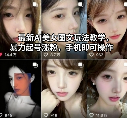 最新AI美女图文玩法教学,暴力起号涨粉,手机即可操作-邪修侠