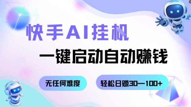快手AI挂G,一键启动自动挣钱无任何难度,轻松日入30—100+【揭秘】-邪修侠