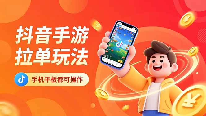 抖音手游拉单玩法,手机平板都可以操作,一天十分钟也可以收入上k!-邪修侠