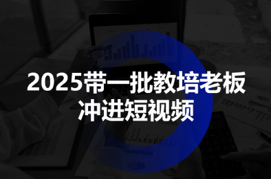 2025带一批教培老板冲进短视频-邪修侠