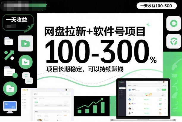 网盘拉新+软件号项目,一天收益100-300,项目长期稳定,可以持续賺钱-邪修侠