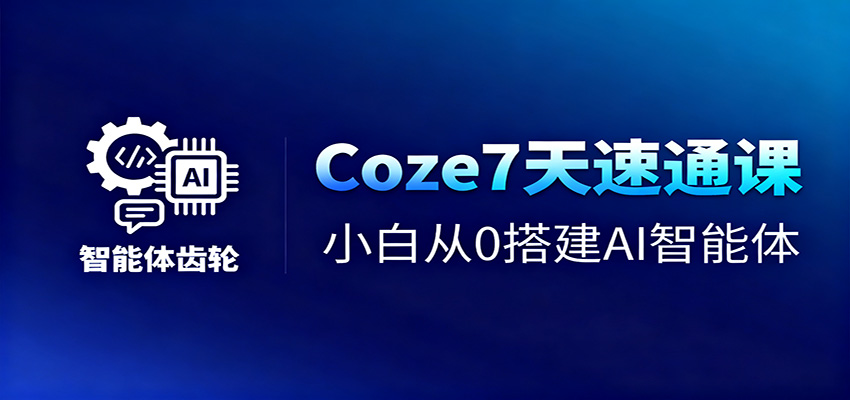 Coze7天速通课，小白从0搭建AI智能体+短视频工作流-邪修侠