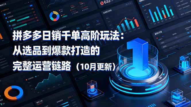 拼多多日销千单高阶玩法:从选品到爆款打造的完整运营链路(10月更新-邪修侠