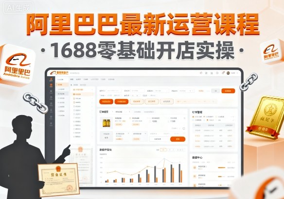 阿里巴巴最新运营课程,1688零基础开店实操-邪修侠