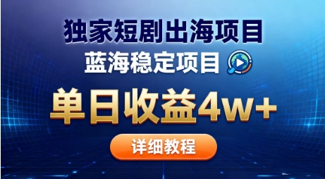 全网独家短剧出海掘金,蓝海红利,单日最高收益5w+,别卷国内了【揭秘】-邪修侠