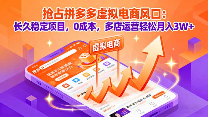 抢占拼多多虚拟电商风口:长久稳定项目,0成本,多店运营轻松月入3W+-邪修侠