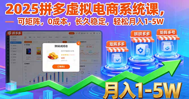 2025拼多多虚拟电商系统课,可矩阵,0成本,长久稳定,轻松月入1-5W-邪修侠