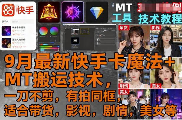 9月最新快手卡魔法+MT搬运技术,一刀不剪,有拍同框,适合带货,影视,剧情,美女等-邪修侠
