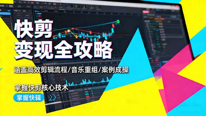 快剪变现全攻略:涵盖高效剪辑流程/音乐重组/案例实操,掌握快剪核心技术-邪修侠