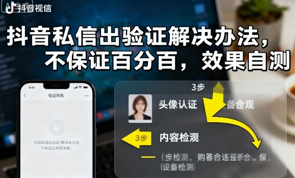 抖音私信出验证解决办法,不保证百分百,效果自测-邪修侠