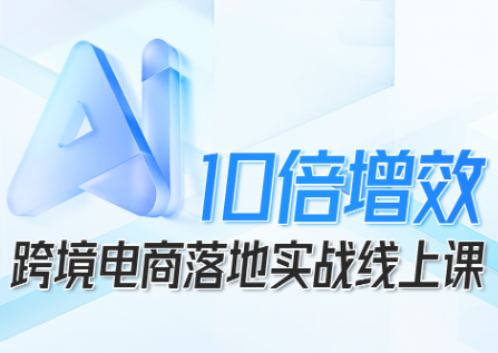 法老Pharaoh·跨境电商10倍增效,AI落地实战课-邪修侠