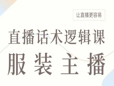 服装主播直播话术逻辑课,让直播更容易-邪修侠