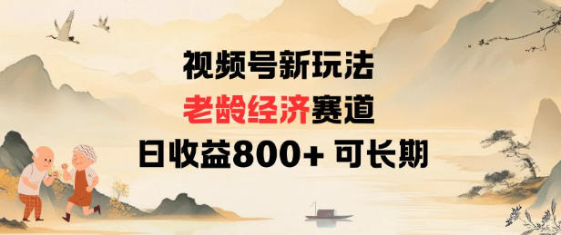 视频号新玩法老龄经济赛道,日收益8张+可长期-邪修侠