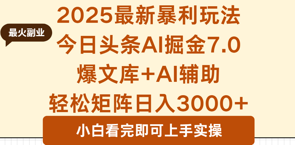 2025年今日头条最新暴利玩法7.0,一键生成爆款,轻松实现矩阵日入3000+-邪修侠