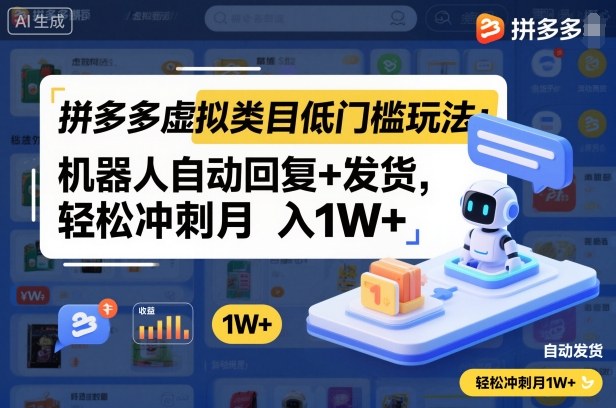 拼多多虚拟类目低门槛玩法:机器人自动回复+发货,轻松冲刺月入1W+-邪修侠