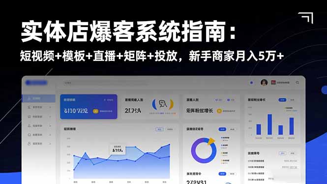 实体店爆客系统指南:短视频+模板+直播+矩阵+投放,新手商家月入5万+-邪修侠