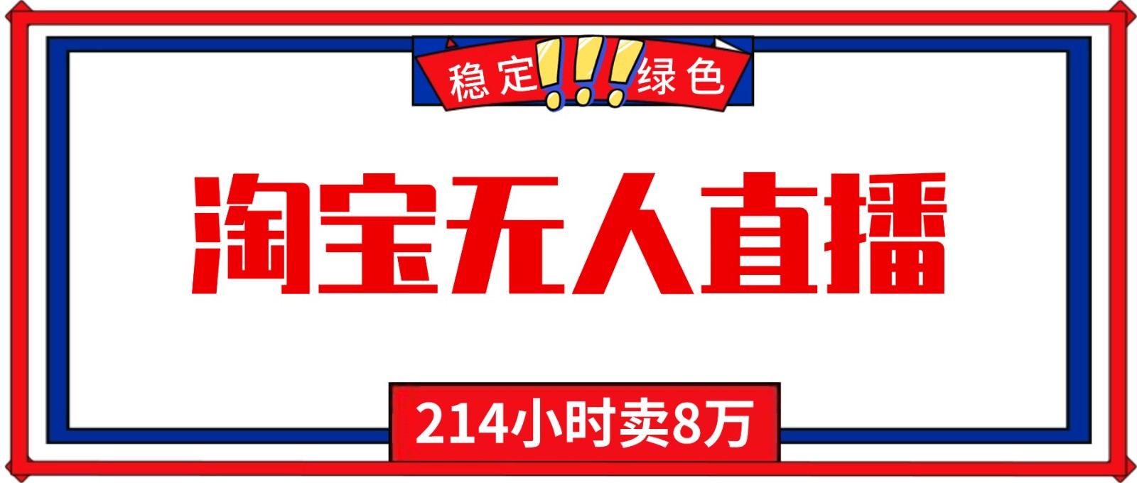24小时无人直播最新技术,小白保姆级教程,淘宝带货,日入1000+-邪修侠