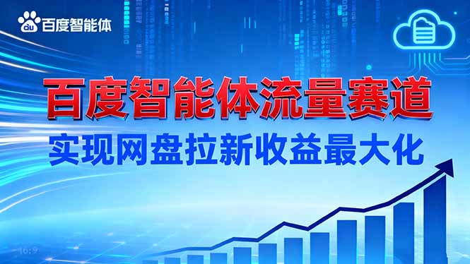 建百度智能体流量赛道,实现网盘拉新收益最大化-邪修侠