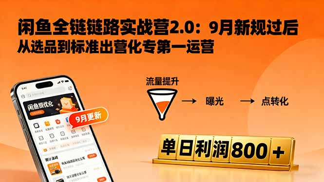 闲鱼变现课3.0:掌握链接优化、流量提升、商业变现,单日利润800+-邪修侠