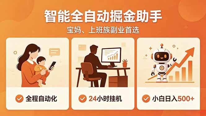 （18749期）全程智能自动运行，24小时挂机躺赚，零基础新手也能上手，碎片时间轻松增收，稳定日入500+-邪修侠