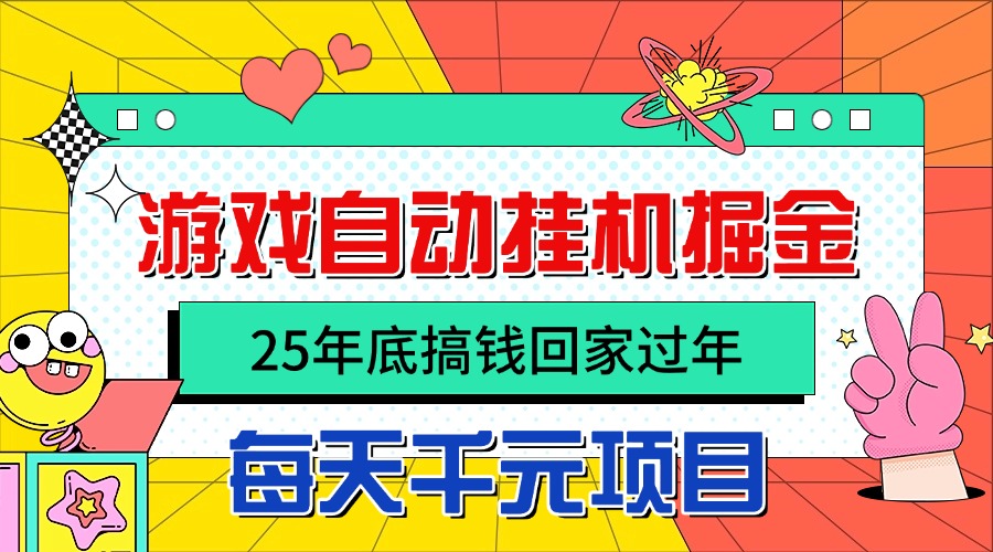 25年底搞钱回家过年,自动游戏挂机掘金,日入千元!-邪修侠