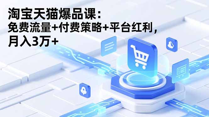淘宝天猫爆品课(录音+资料-邪修侠