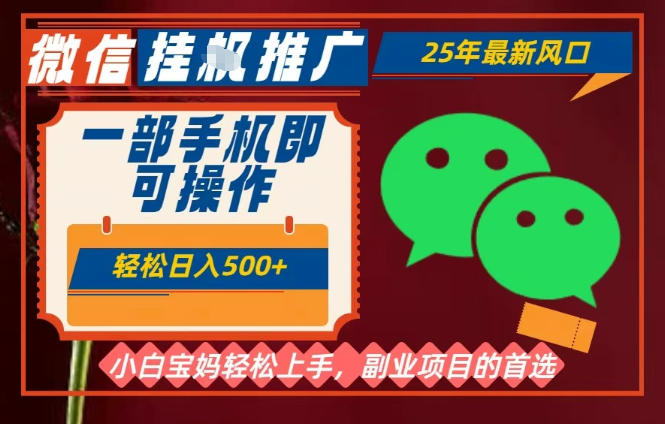 25年最新微信挂G推广,一部手机轻松日入5张+,副业兼职的首选【揭秘】-邪修侠