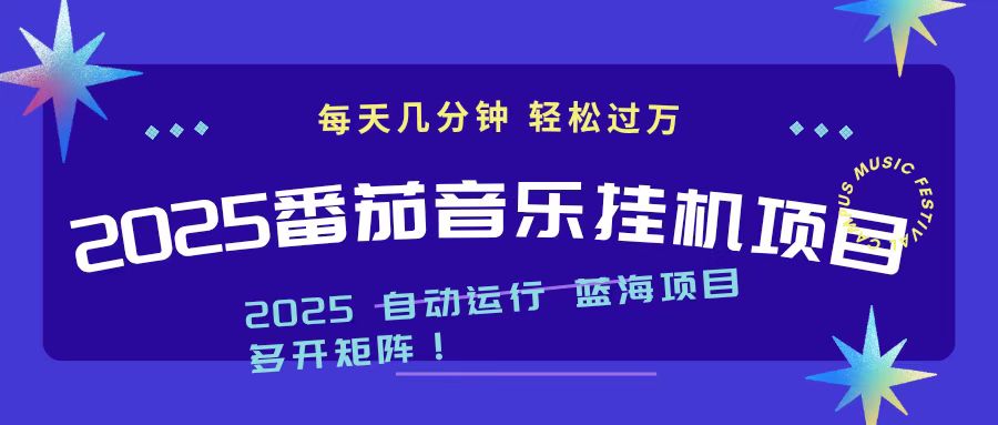 2025最新挂机番茄音乐项目,每天几分钟,日入1000+-邪修侠