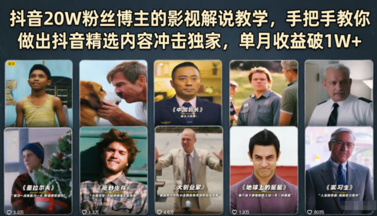 抖音20W粉丝博主的影视解说教学,手把手教你做出抖音精选内容冲击独家,单月收益破1W+ 抖音20W粉丝博主的影视解说教学,手把手教你做出抖音精选内容冲击独家,单月收益破1W+