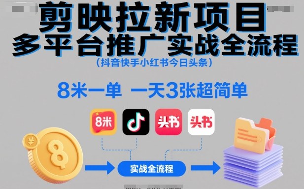 剪映拉新项目多平台推广实战全流程(抖音快手小红书今日头条),8米一单,一天3张超简单-邪修侠