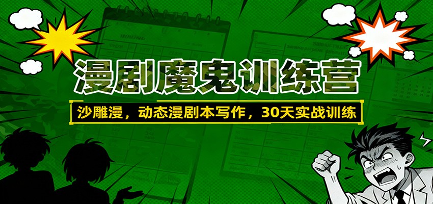 漫剧魔鬼训练营:沙雕漫、动态漫剧本写作,30天实战训练-邪修侠