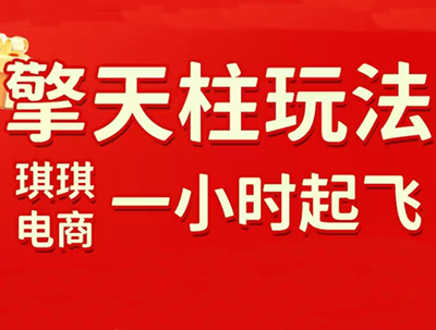 琪琪电商·拼多多擎天柱玩法(1.0+1.5)-邪修侠