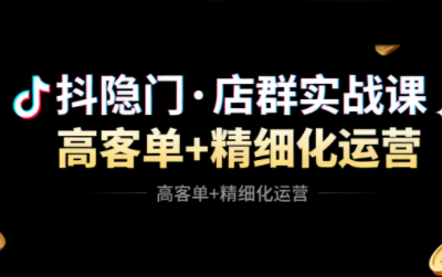 抖隐门·抖音小店高利润高客单店群玩法(更新11月)-邪修侠