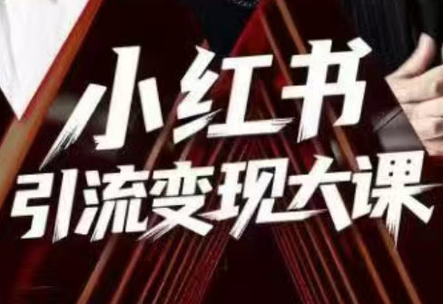 群响·小红书引流变现大课(11月15-16日线下课)-邪修侠