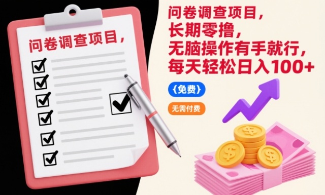 问卷调查项目,长期零撸,无脑操作有手就行,每天轻松日入100+【揭秘】-邪修侠