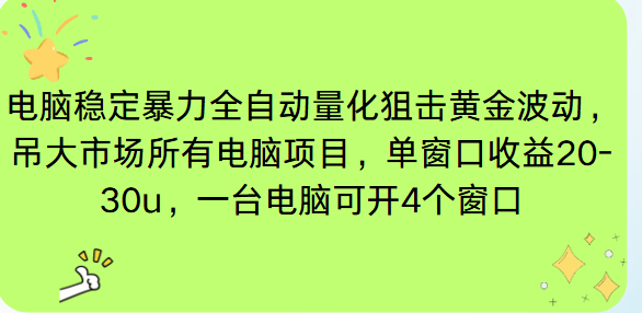 电脑EA策略挂机项目单窗口收益20-30u,单电脑可挂5-10个窗口收益稳健4位数-邪修侠