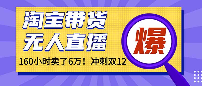 年前风口!淘宝带货,无人直播160小时卖了6万!-邪修侠