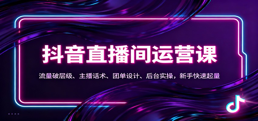 抖音同城直播间运营课：流量破层级、主播话术、团单设计、后台实操，新手快速起量-邪修侠