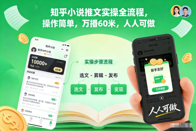 知乎小说推文实操全流程,操作简单,万播60米,人人可做-邪修侠