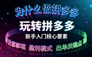 新手小白如何做拼多多-邪修侠
