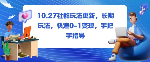 社群玩法更新,长期玩法,快速0-1变现,手把手指导-邪修侠
