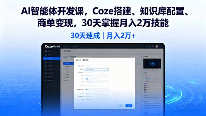 AI智能体开发课，Coze搭建、知识库配置、商单变现，30天掌握月入2万技能-邪修侠