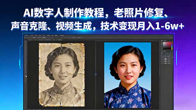 AI数字人制作教程,老照片修复、声音克隆、视频生成,技术变现月入1-6w+-邪修侠